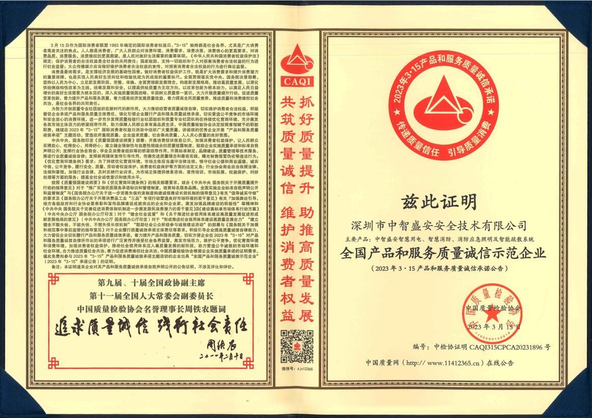 獲得“2023年3.15全國產品和服務質量誠信示范企業”