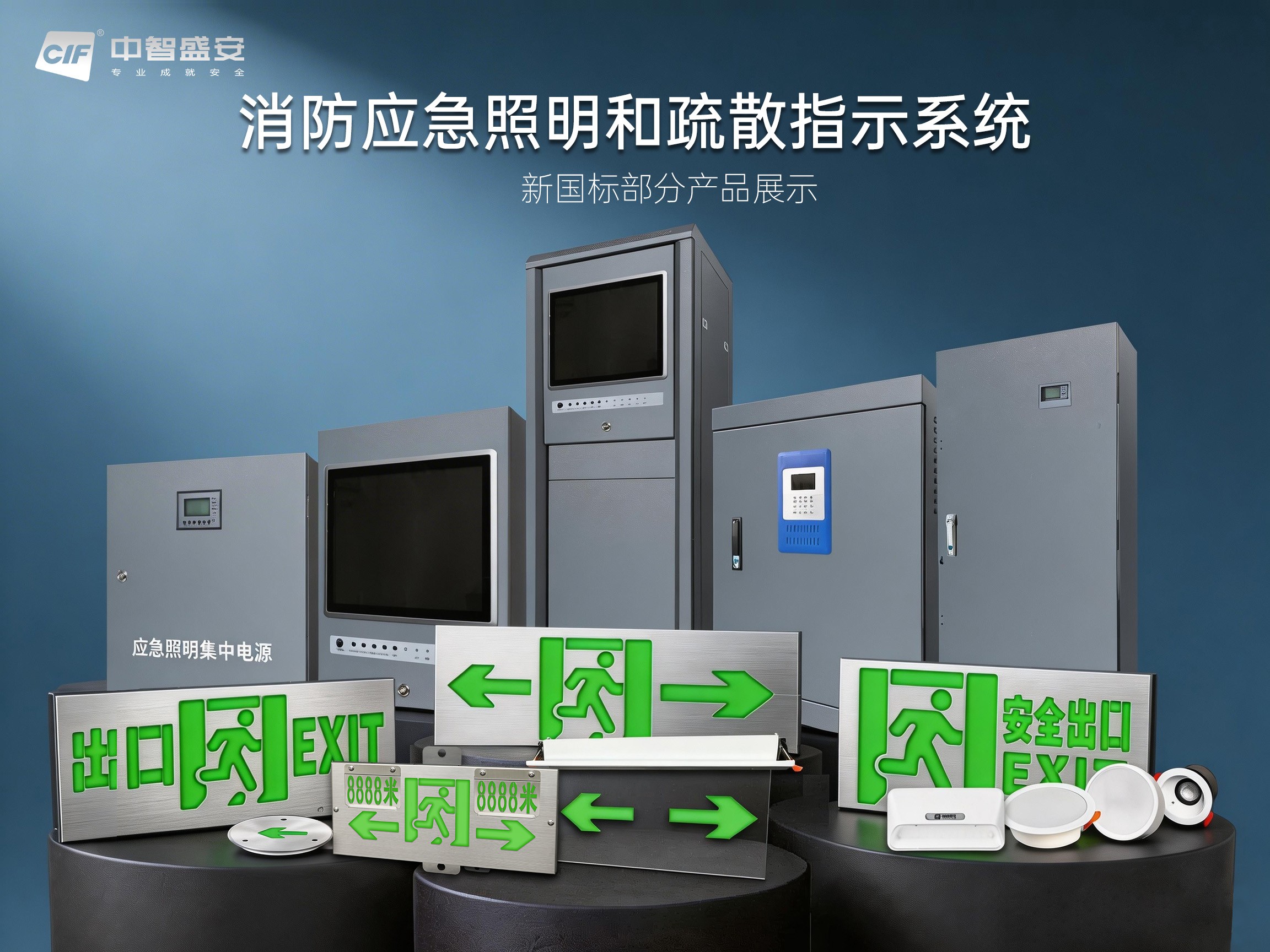 中智盛安智能疏散新國標產(chǎn)品震撼上市：36V/48V兼容，高防護等級引領行業(yè)新高度